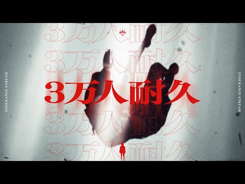 【３万人耐久】いいや限界だッ！(配信開始ボタンを)押すねッ！【アルバ・セラ/VERSEⁿ】