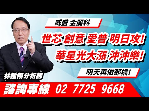 理周TV-20241219盤後-林鍾翔 飆股急先鋒／世芯 創意 愛普 明日攻!華星光大漲 沖沖樂!威盛 金麗科 明天再做那檔!