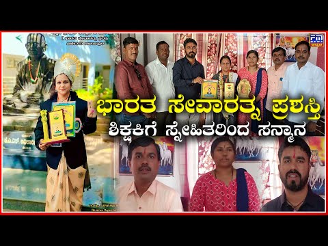 ಭಾರತ ಸೇವಾರತ್ನ ಪ್ರಶಸ್ತಿ | 2004-2005ನೇ ಸಾಲಿನ SSLC ಸ್ನೇಹ ಬಳಗಯಿಂದ ಆತ್ಮೀಯವಾಗಿ ಸನ್ಮಾನ | FM NEWS VIJAYAPUR