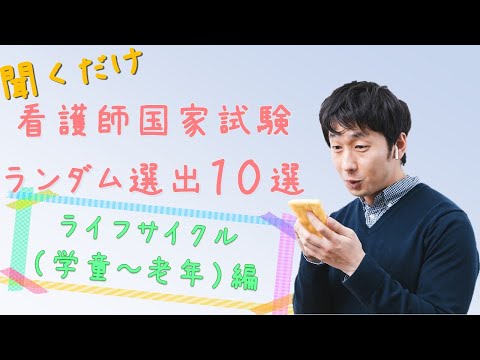 【看護国試】ライフサイクル学童～老年編　ランダム10選