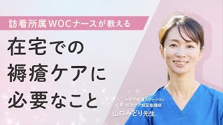 在宅での褥瘡ケアに必要なこと【訪看所属WOCナースが解説】