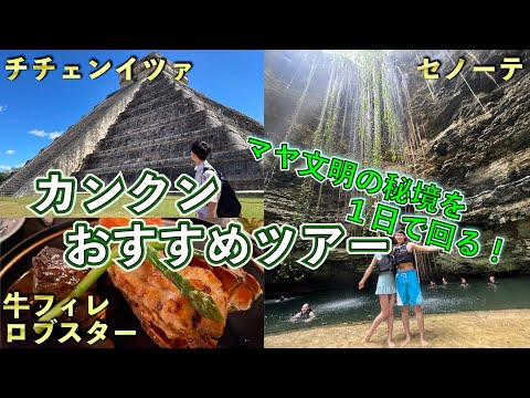 マヤ文明最大の遺跡！カンクンおすすめツアーはこれ！【メキシコ】