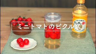 ミニトマトのピクルス　レシピ