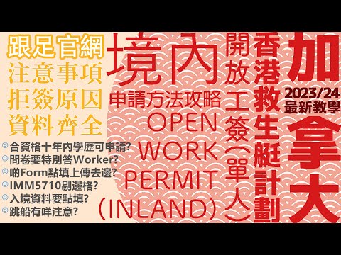 【最新 2024 適用！】加拿大 OWP (Open Work Permit) 境內 Inland 申請超詳細全攻略㊙️Stream A跳船必睇⛴