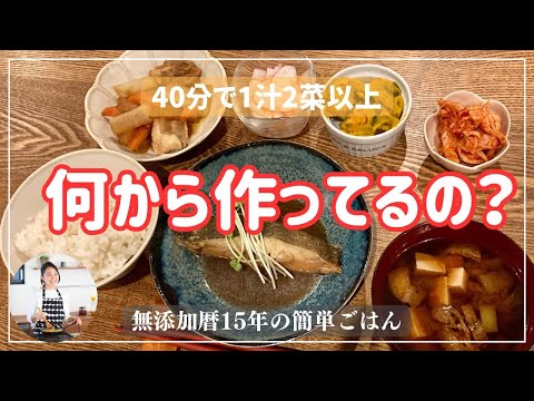 何から作ってるの？40分でご飯を炊いて魚料理と副菜3品作っていきます！【無添加暦15年の簡単ごはん】