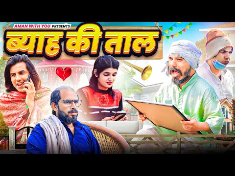 Byaah Kee Taal | ब्याह की ताल | Aman Bhati | Aman With You