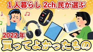 【2chライフハック】1人暮らしのスレ民たちが使っている、クッソ有能なアイテムを紹介【有益スレ解説】