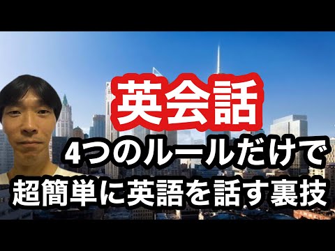 【英語学習・英会話】4つのルールだけで超簡単に英語を話す裏技 (コレを知れば誰でも話せるようになる)