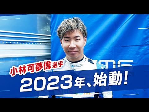 Pioneer テールトゥノーズ 小林可夢偉選手 スーパーフォーミュラ2023シーズンに向けてのコメント