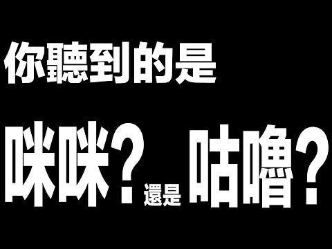 所以你們聽到的是 咪咪還是咕嚕？？？【聽力測試】