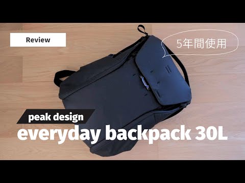 【レビュー】peakdesign Everyday Backpack 5年レビュー