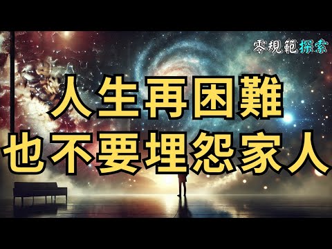 人生再困難，也不要埋怨家人！靈性高的人往往會這樣想⋯⋯