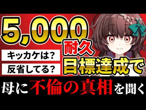 【5,000人耐久】不倫した母に「あの時の真相」を聞いてみた！目標達成で全ての真相を明かします！【天藤あかね/新人Vtuber】