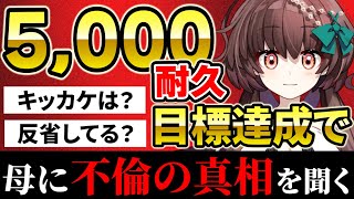 【5,000人耐久】不倫した母に「あの時の真相」を聞いてみた！目標達成で全ての真相を明かします！【天藤あかね/新人Vtuber】