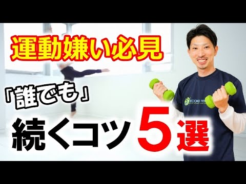 運動嫌い＆ズボラでも長く続けられる５つのコツ【モチベーション】