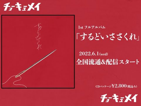 「するどいささくれ」トレーラー / チョーキューメイ