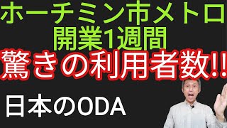 ホーチミン市メトロ開業1週間驚きの利用者数に