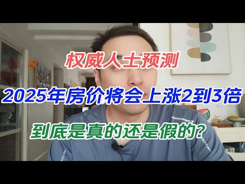 权威人士预测，2025年房价将会上涨2到3倍，到底是真的还是假的？