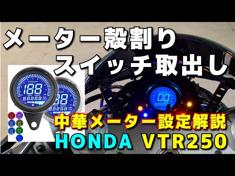 中華メーター設定解説＆殻割り分解して操作スイッチ取出しと取付け【HONDA VTR250】自作メーターパネル