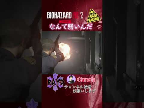 【BIOHAZARD RE:2】なんて弱いんだ（レオン編 裏）【RAYD】【戸破】#Short