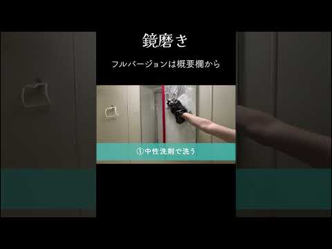 【ダイジェスト】鏡の頑固なウロコ(水垢)をラクに落とす方法【お風呂掃除】#Shorts #掃除 #鏡磨き #お風呂掃除  #水垢 #ピカピカ暮らしずむ