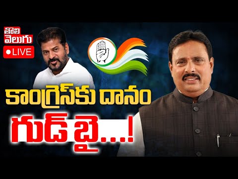 కాంగ్రెస్‌కు దానం గుడ్‌ బై...! LIVE🔴: Big Shock To Congress | Danam Nagender Latest | #Tolivelugu