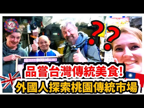 英國人探索桃園傳統市場，品嘗台灣傳統美食! A Day at Taoyuan Market: Sampling Traditional Taiwanese Cuisine!!