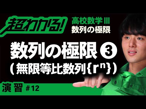 数列の極限❸無限等比数列{rⁿ}【高校数学】数列の極限＃１２