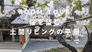 【ルームツアー】桜にのぞむ土間リビングのある平屋　　　　　家の前に小高い丘と、大きな桜の木がある中にたたずむ平屋。借景と、そこから眺める四季折々の暮らしを縁側から感じる和の家