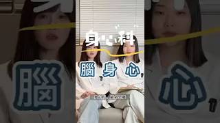 【身心科小知識】振芝醫療-身心科介紹 #shorts #振芝  #焦慮 #失眠 #身心科 #憂鬱症