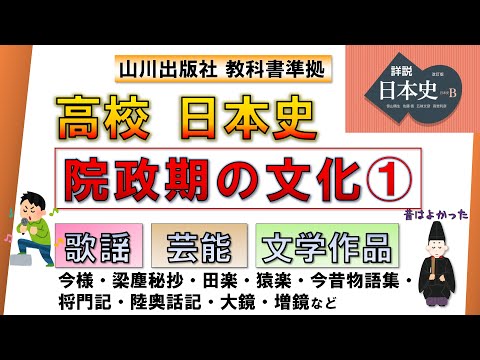 【日本史・文化史 8】 院政期の文化  ①（今様・梁塵秘抄、田楽・猿楽、今昔物語集、大鏡・今鏡など）【山川出版社『詳説日本史』準拠】