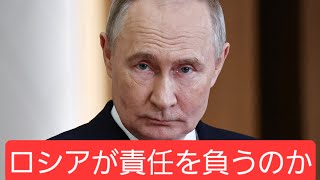 アゼルバイジャンの民間機墜落事件。ロシアが責任を負うのか。アゼルバイジャン大統領の怒り。ロシアとアゼルバイジャンの今後はどうなるのか？