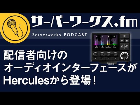 4つのアクションボタンを備えたオーディオコントローラ【サーバーワークス.fm #162】