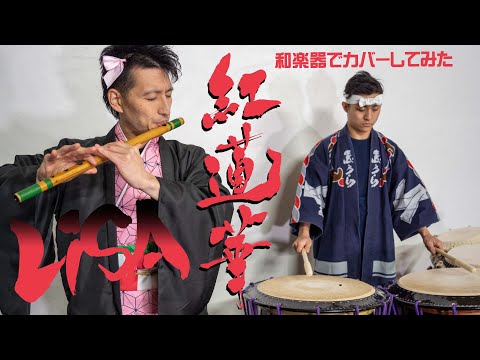 紅蓮華（LiSA）/ 和楽器でカバーしてみた