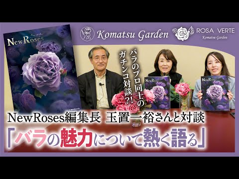 NewRoses Vol.36発売記念！New Roses編集長 玉置さんとバラの魅力について熱く語る