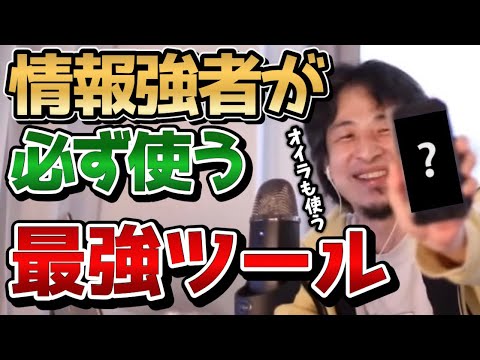 【ひろゆき】※これ使わない人は一生情弱負け組です※ひろゆきが情報を集める時に必ず使うあるものとは...【情報強者/検索/調べる/切り抜き/論破】