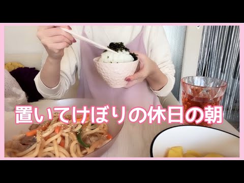 【朝ご飯】置いてけぼりの休日の朝。