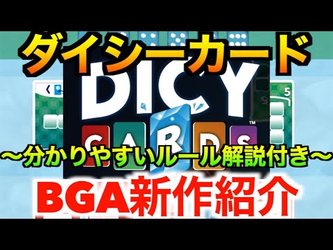 【ダイシーカード:ルール解説付き】ヤッツィーみたいだけどヤっツィーよりもシンプルなダイスゲーム！〜BGAの旅vol33〜