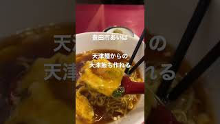 あいば（豊田市）　天津麺から天津飯をつくる！#グルメ #豊田市 #豊田市グルメ #shorts