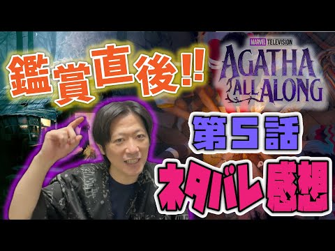 【アガサ５話／直後感想】ティーンの正体発覚？！そしてリオの正体も…？！『アガサ・オールアロング』