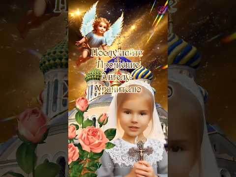 Пусть твой Ангел - Хранитель всегда будет рядом с тобой!👼🙏❤️