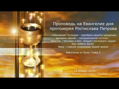 Вера - главное сокровище нашей жизни.. Проповедь отца Ростислава на Евангелие дня, 14 января 2024г