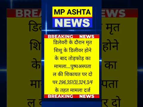 पुष्प अस्पताल पर मामला दर्ज। #latestnews #ashtanews #news #mpnews #mpyojananews