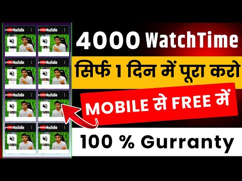 4000 WT मोबाईल से ✅ 4000 Watch Time Kaise Complete Kare | How To Complete 4000 Hours Watch Time