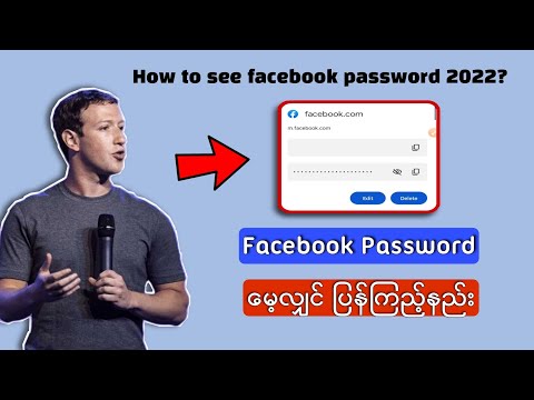 Facebook Password မေ့လျှင်ပြန်ကြည့်နည်း / See Facebook Password 2022