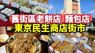 東京大森商店街，老餅店，Yuki吃蕎麥麵，溫馨麵包店，日本旅遊