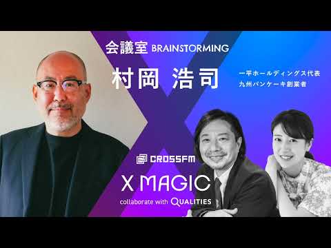 X MAGIC【会議室】ゲスト 村岡浩司/一平ホールディングス代表（2024/8/31 OA）