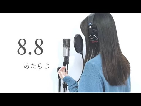 『 8.8 / あたらよ 』covered by Saya