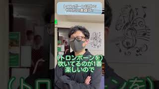 【黒木先生に質問！】トロンボーン以外でやりたい楽器は？#short