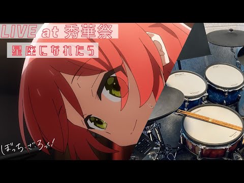 結束バンド「星座になれたら」/ 「ぼっち・ざ・ろっく！」第12話劇中曲 Drum Cover (with lyrics)